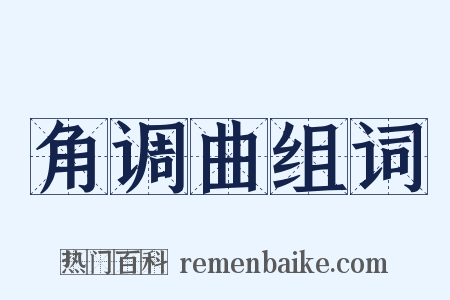 角调曲组词是什么意思的图片